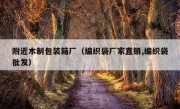 附近木制包装箱厂（编织袋厂家直销,编织袋批发）