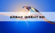 韵母表24个（韵母表24个 拼读）