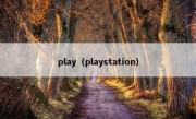 play（playstation）