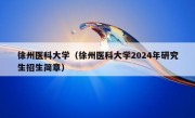 徐州医科大学（徐州医科大学2024年研究生招生简章）