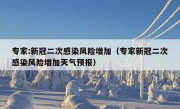 专家:新冠二次感染风险增加（专家新冠二次感染风险增加天气预报）