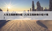 人生之路剧情介绍（人生之路剧情介绍37集）