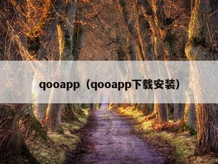 qooapp（qooapp下载安装）