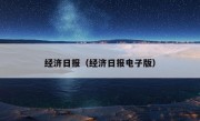 经济日报（经济日报电子版）