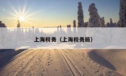 上海税务（上海税务局）