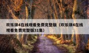 欢乐颂4在线观看免费完整版（欢乐颂4在线观看免费完整版31集）