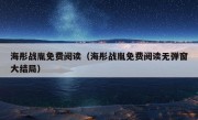 海彤战胤免费阅读（海彤战胤免费阅读无弹窗大结局）