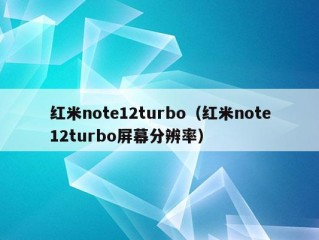 红米note12turbo（红米note12turbo屏幕分辨率）