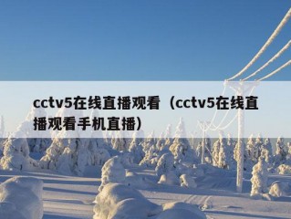 cctv5在线直播观看（cctv5在线直播观看手机直播）