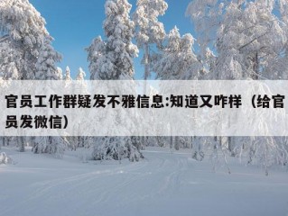 官员工作群疑发不雅信息:知道又咋样（给官员发微信）