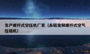 生产螺杆式空压机厂家（永磁变频螺杆式空气压缩机）