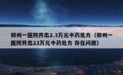 郑州一医院开出2.3万元中药处方（郑州一医院开出23万元中药处方 存在问题）