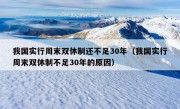 我国实行周末双休制还不足30年（我国实行周末双休制不足30年的原因）