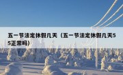 五一节法定休假几天（五一节法定休假几天55正常吗）