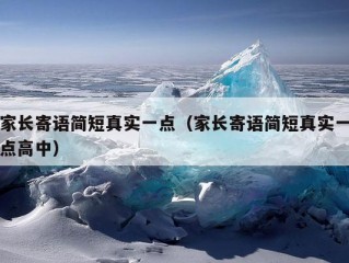 家长寄语简短真实一点（家长寄语简短真实一点高中）