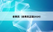 老黄历（老黄历正版2024）