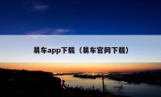 易车app下载（易车官网下载）