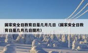 国家安全日教育日是几月几日（国家安全日教育日是几月几日图片）