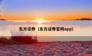 东方证券（东方证券官网app）