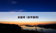 合组词（合字组词）