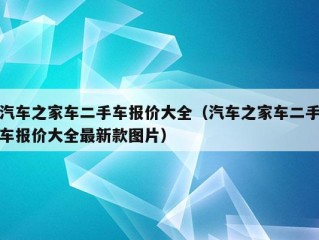 汽车之家车二手车报价大全（汽车之家车二手车报价大全最新款图片）