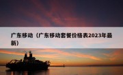 广东移动（广东移动套餐价格表2023年最新）