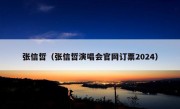 张信哲（张信哲演唱会官网订票2024）