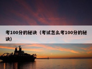 考100分的秘诀（考试怎么考100分的秘诀）