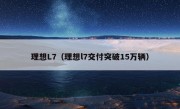 理想L7（理想l7交付突破15万辆）