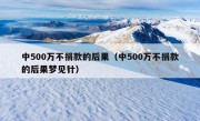 中500万不捐款的后果（中500万不捐款的后果梦见针）