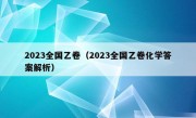 2023全国乙卷（2023全国乙卷化学答案解析）