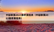 中超联赛2023赛季赛程表（中超联赛2023赛季赛程表）