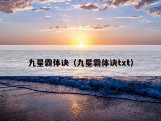 九星霸体诀（九星霸体诀txt）