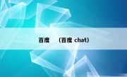 百度　（百度 chat）