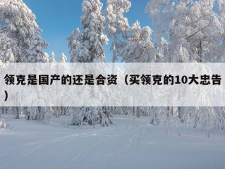 领克是国产的还是合资（买领克的10大忠告）