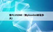 秦PLUSDMI（秦plusdmi邮箱多大）