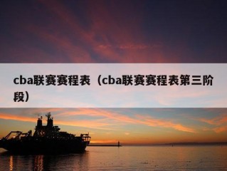 cba联赛赛程表（cba联赛赛程表第三阶段）