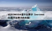 VEROMODA是什么牌子（veromoda是什么牌子的衣服）