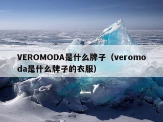 VEROMODA是什么牌子（veromoda是什么牌子的衣服）