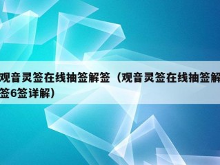 观音灵签在线抽签解签（观音灵签在线抽签解签6签详解）