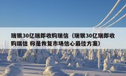 瑞银30亿瑞郎收购瑞信（瑞银30亿瑞郎收购瑞信 称是恢复市场信心最佳方案）