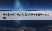 候车亭生产厂家公交（公交候车亭属于什么工程）