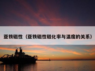 亚铁磁性（亚铁磁性磁化率与温度的关系）