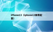 iPhone13（iphone13参数配置）