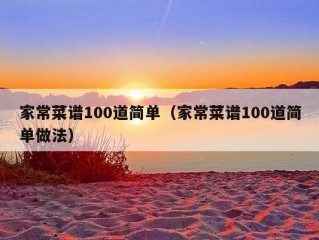 家常菜谱100道简单（家常菜谱100道简单做法）