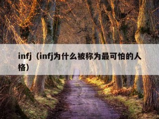 infj（infj为什么被称为最可怕的人格）