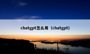 chatgpt怎么用（chatgpt）