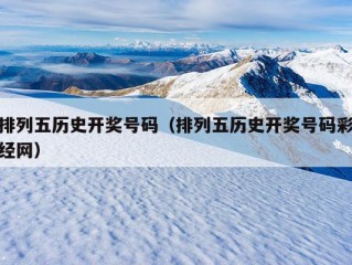 排列五历史开奖号码（排列五历史开奖号码彩经网）