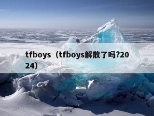 tfboys（tfboys解散了吗?2024）