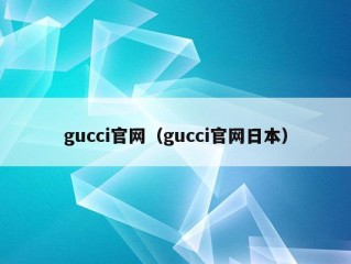 gucci官网（gucci官网日本）